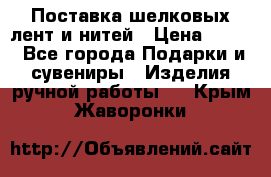 Поставка шелковых лент и нитей › Цена ­ 100 - Все города Подарки и сувениры » Изделия ручной работы   . Крым,Жаворонки